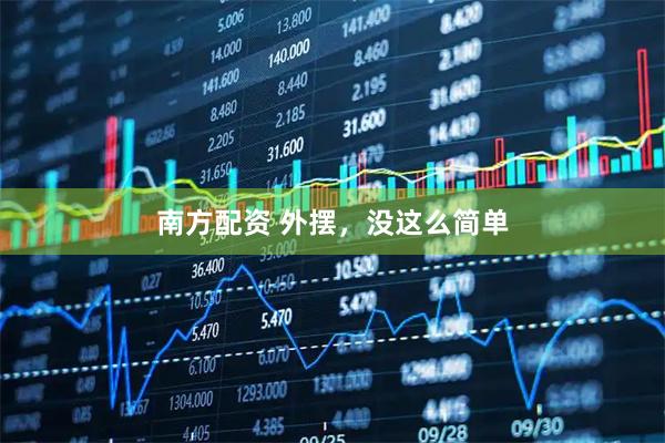 南方配资 外摆，没这么简单