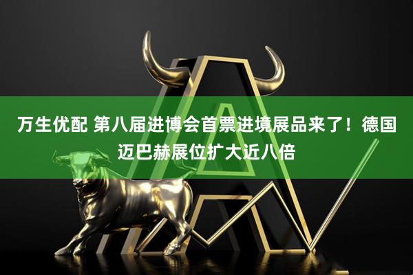 万生优配 第八届进博会首票进境展品来了！德国迈巴赫展位扩大近八倍