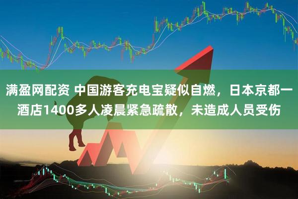 满盈网配资 中国游客充电宝疑似自燃，日本京都一酒店1400多人凌晨紧急疏散，未造成人员受伤